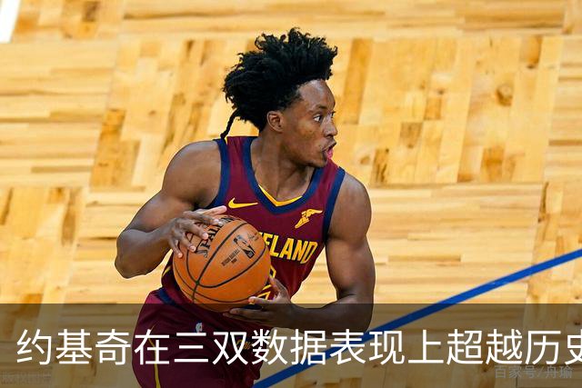 约基奇在三双数据表现上超越历史名将